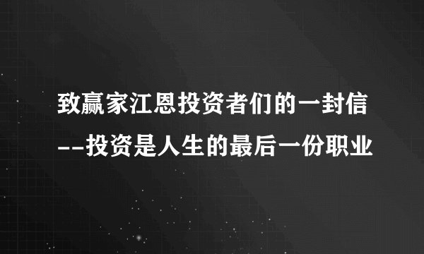 致赢家江恩投资者们的一封信--投资是人生的最后一份职业