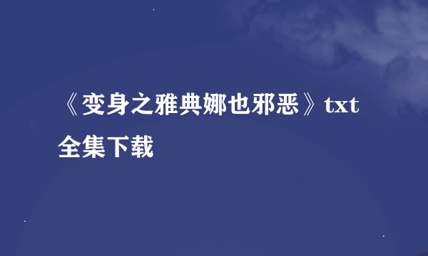 《变身之雅典娜也邪恶》txt全集下载
