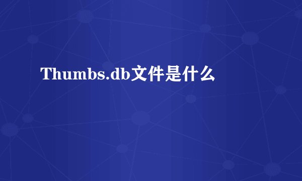 Thumbs.db文件是什么