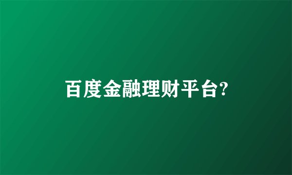 百度金融理财平台?