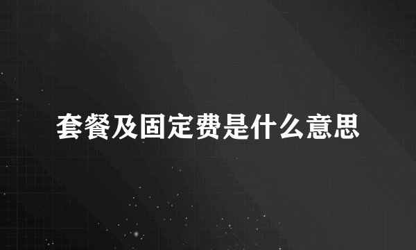 套餐及固定费是什么意思