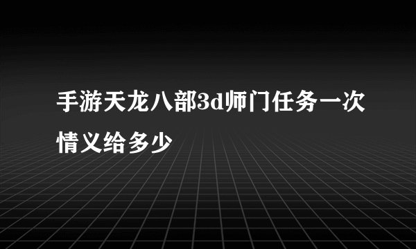 手游天龙八部3d师门任务一次情义给多少