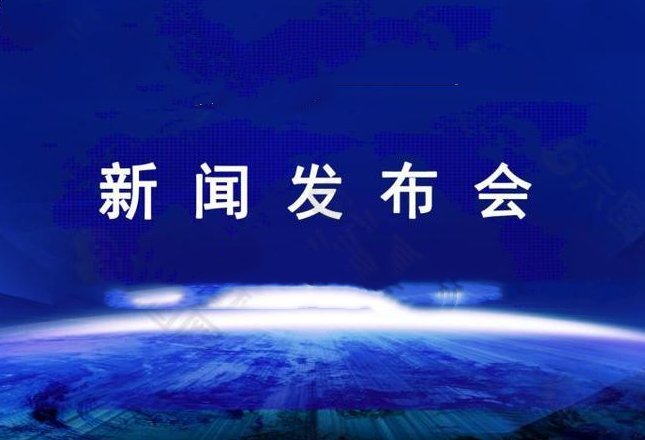 新闻发布会的流程