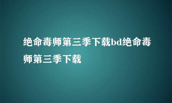 绝命毒师第三季下载bd绝命毒师第三季下载