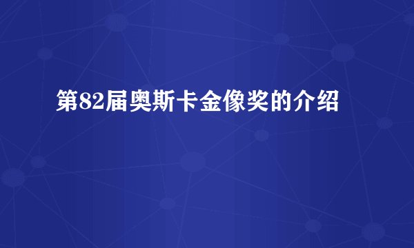 第82届奥斯卡金像奖的介绍