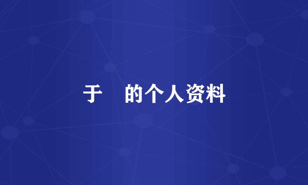 于湉的个人资料