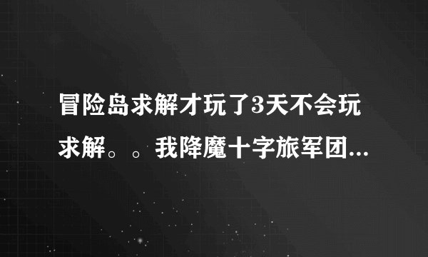 冒险岛求解才玩了3天不会玩求解。。我降魔十字旅军团任务做到时间裂缝就没下文了。