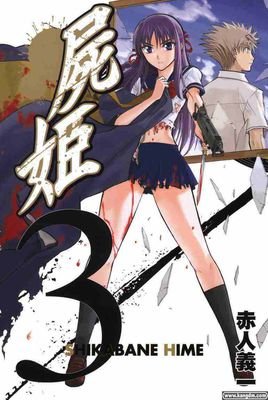 尸姬的角色介绍