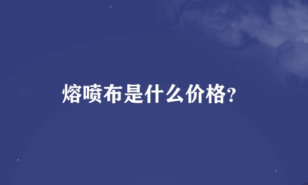 熔喷布是什么价格？