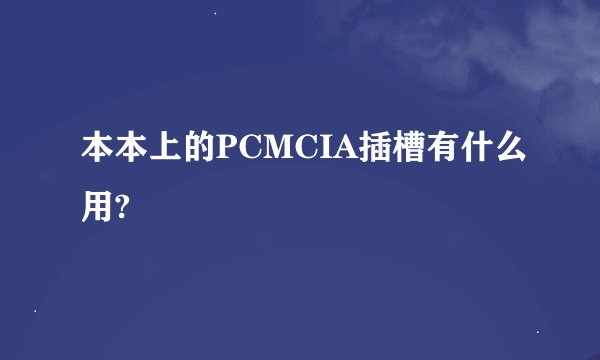 本本上的PCMCIA插槽有什么用?