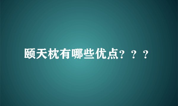 颐天枕有哪些优点？？？
