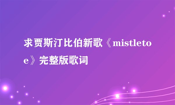 求贾斯汀比伯新歌《mistletoe》完整版歌词