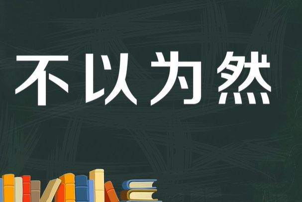 不以为然的近义词是什么