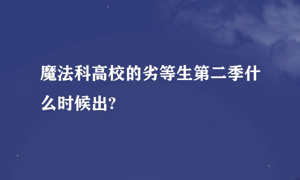 魔法科高校的劣等生第二季什么时候出?