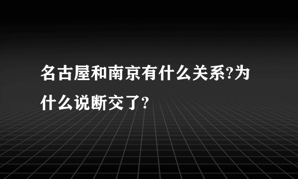 名古屋和南京有什么关系?为什么说断交了?