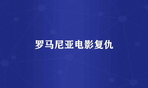 罗马尼亚电影复仇