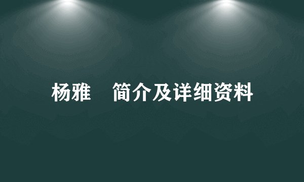 杨雅喆简介及详细资料