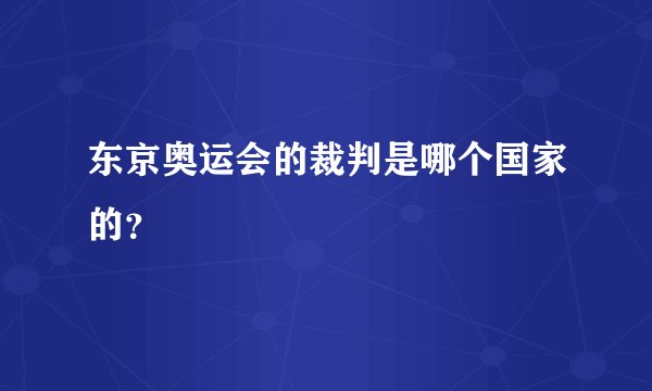 东京奥运会的裁判是哪个国家的？