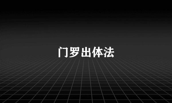 门罗出体法
