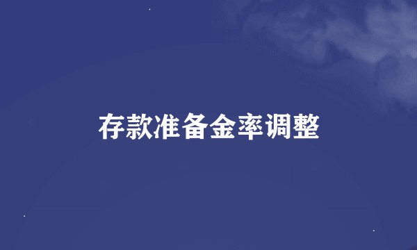 存款准备金率调整
