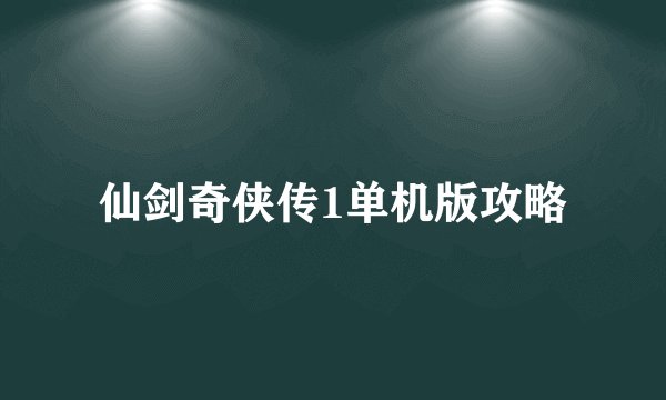 仙剑奇侠传1单机版攻略