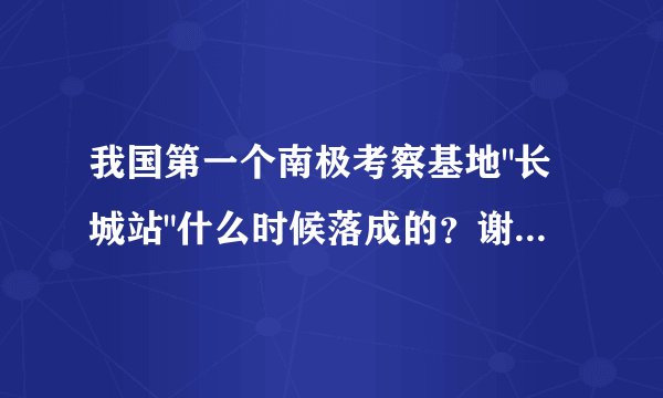 我国第一个南极考察基地