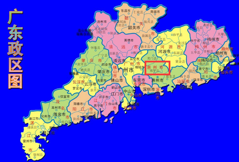 惠州属于哪个省