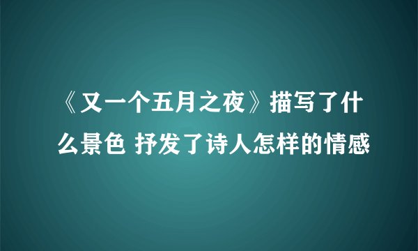 《又一个五月之夜》描写了什么景色 抒发了诗人怎样的情感