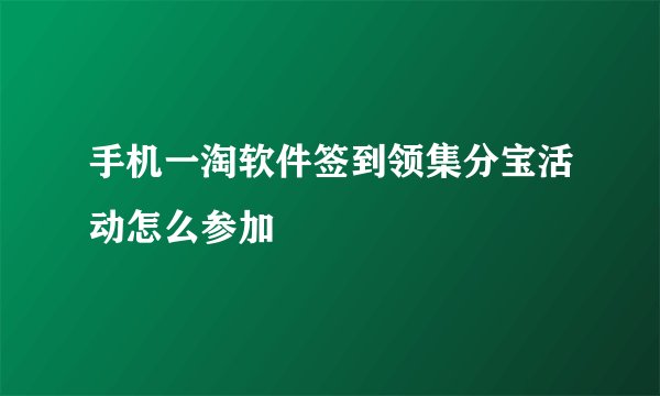 手机一淘软件签到领集分宝活动怎么参加