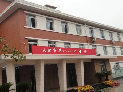 天津市第八十二中学怎样呢？