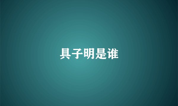 具子明是谁