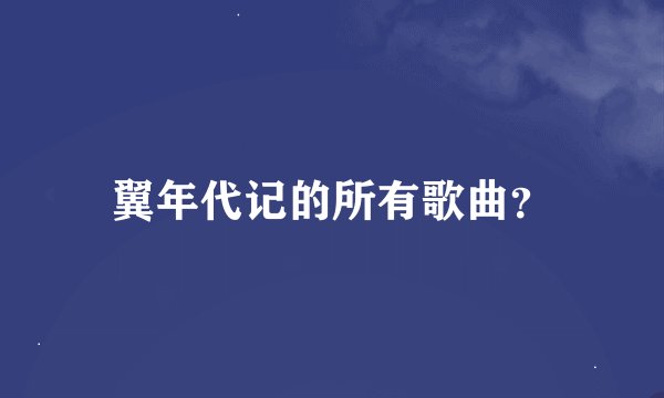 翼年代记的所有歌曲？