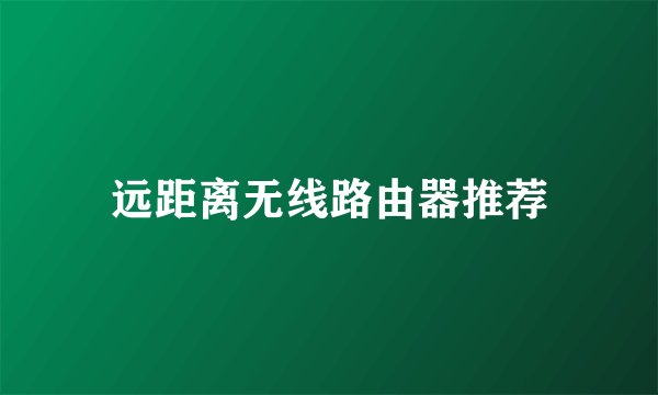 远距离无线路由器推荐