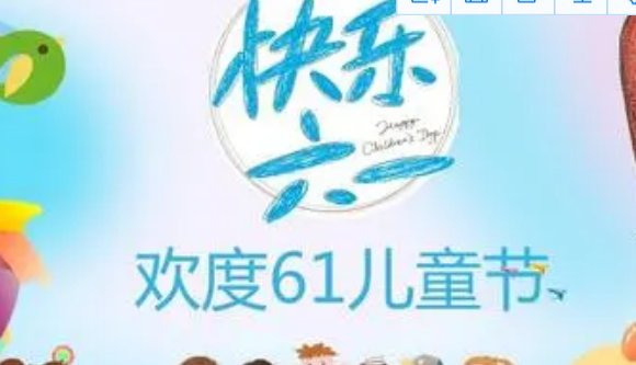 六一儿童节主题