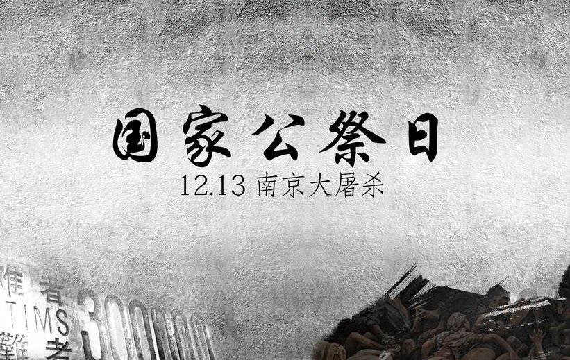 国家公祭日是什么节日