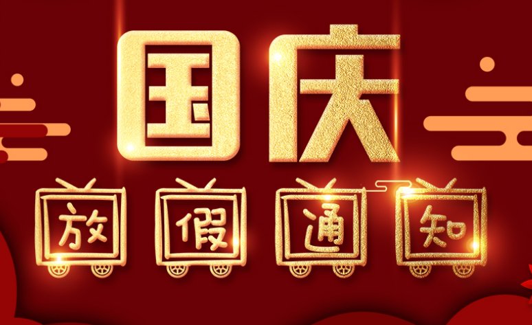 双节放假通知模板怎么写