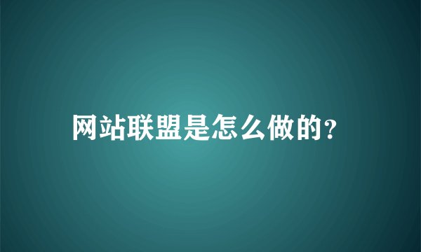 网站联盟是怎么做的？