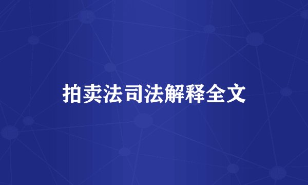 拍卖法司法解释全文