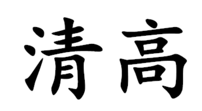 清高是什么意思啊？