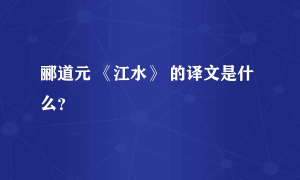 郦道元 《江水》 的译文是什么？