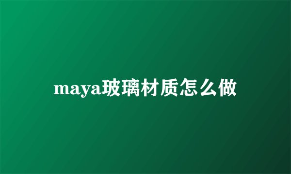 maya玻璃材质怎么做
