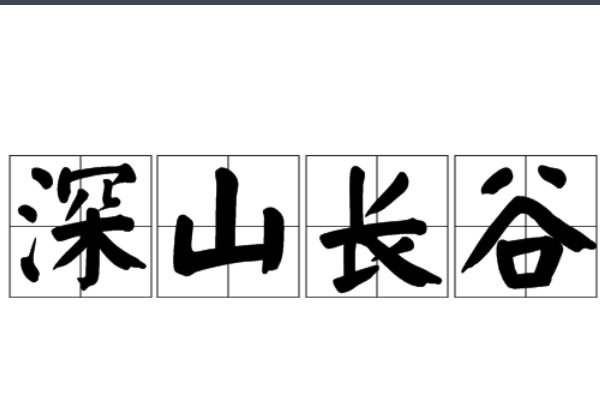 深山长谷是什么意思
