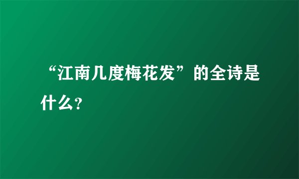 “江南几度梅花发”的全诗是什么？
