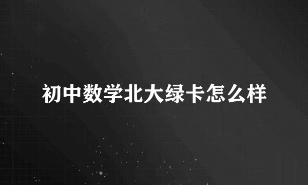 初中数学北大绿卡怎么样