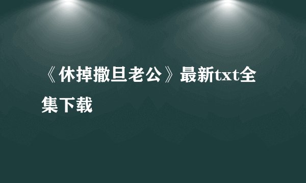 《休掉撒旦老公》最新txt全集下载