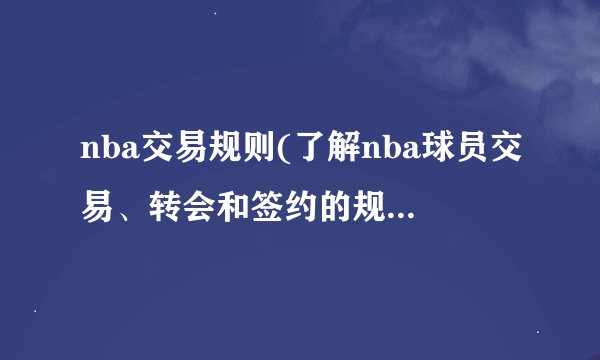nba交易规则(了解nba球员交易、转会和签约的规定和限制)