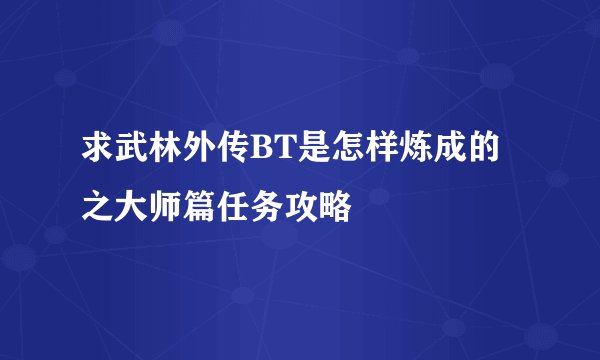 求武林外传BT是怎样炼成的之大师篇任务攻略