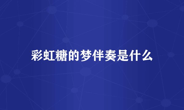 彩虹糖的梦伴奏是什么