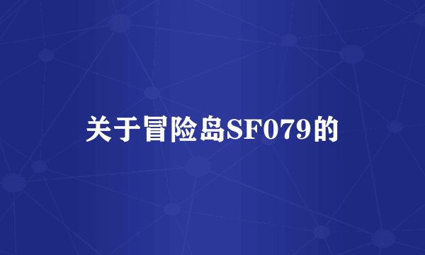 关于冒险岛SF079的