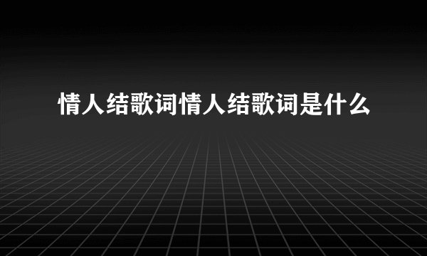 情人结歌词情人结歌词是什么